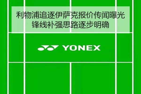 利物浦追逐伊萨克报价传闻曝光 锋线补强思路逐步明确